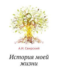 История моей жизни