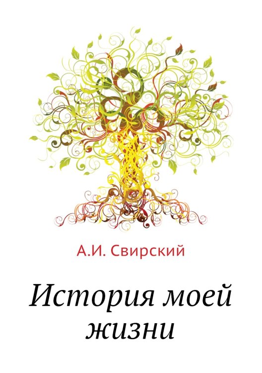 История моей жизни История моей жизни
