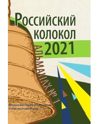 Альманах. Российский колокол. Выпуск №1 (2021)