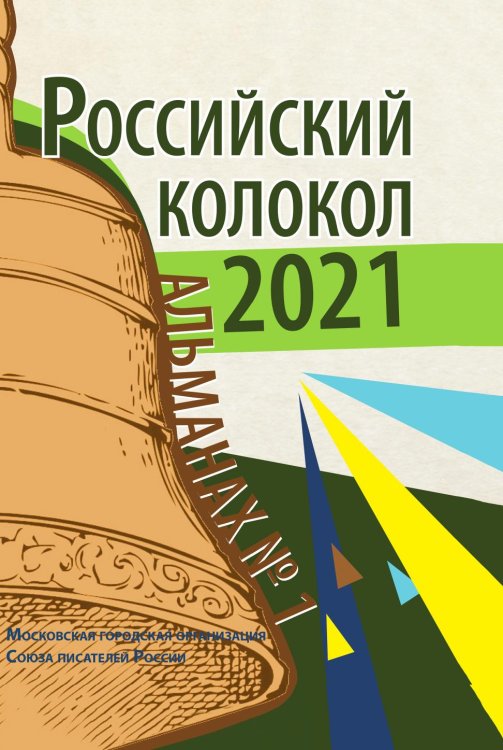 Альманах. Российский колокол. Выпуск №1 (2021) Обложка книги «Альманах. Российский колокол. Выпуск №1 (2021)» — Журнал, ISBN 9785907395978