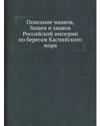 Описание маяков, башен и знаков Российской империи по берегам Каспийского моря