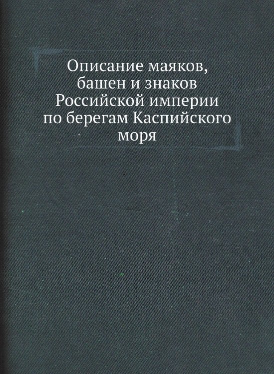 Описание маяков, башен и знаков Российской империи по берегам Каспийского моря