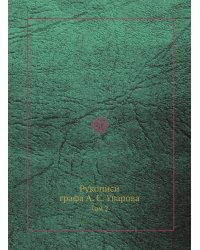 Рукописи графа А. С. Уварова
