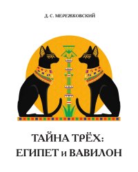 Тайна трех. Египет и Вавилон