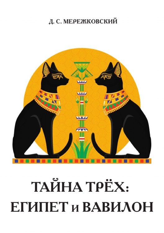Тайна трех. Египет и Вавилон