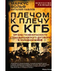 Плечом к плечу с КГБ. Органы госбезопасности стран Варшавского договора в Холодной войне