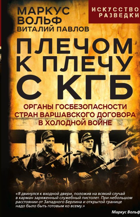 Обложка книги «Плечом к плечу с КГБ. Органы госбезопасности стран Варшавского договора в Холодной войне» — Вольф М; Павлов В.Г., ISBN 9785002228027