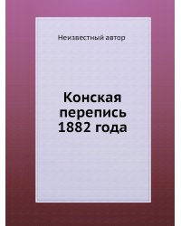 Конская перепись 1882 года