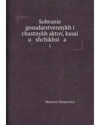 Sobranīe gosudarstvennykh i chastnykh aktov, kasai   u   shchikhsi   a    .