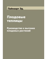 Плодовые теплицы