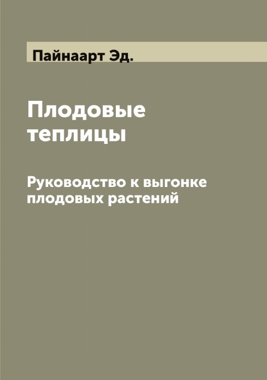 Обложка книги «Плодовые теплицы» — Пайнаарт Эд., ISBN 9785521271146