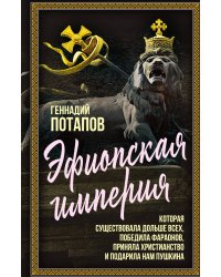 Эфиопская империя. Которая существовала дольше всех, победила фараонов, приняла христианство и подарила нам Пушкина