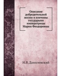 Описание добродетельной жизни и кончины государыни императрицы Марии Феодоровны