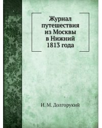 Журнал путешествия из Москвы в Нижний 1813 года