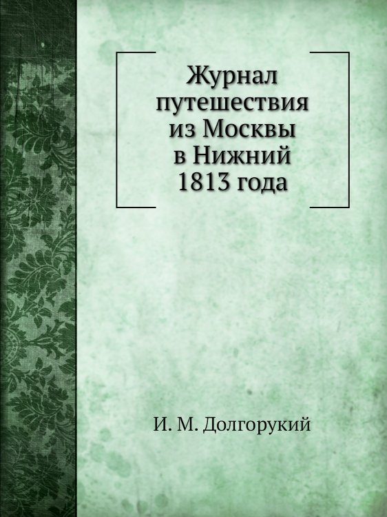 Журнал путешествия из Москвы в Нижний 1813 года