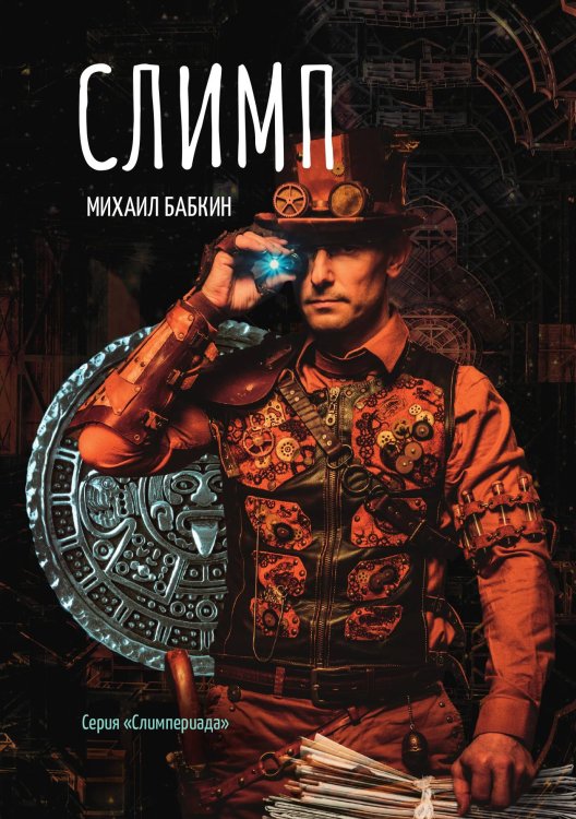 Обложка книги «Слимп» — М. Бабкин, ISBN 9785521734443