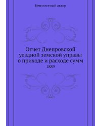 Отчет Днепровской уездной земской управы о приходе и расходе сумм