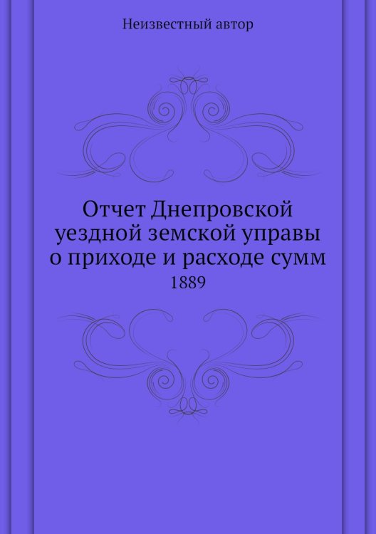 Отчет Днепровской уездной земской управы о приходе и расходе сумм