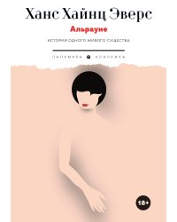 Альрауне : История одного живого существа