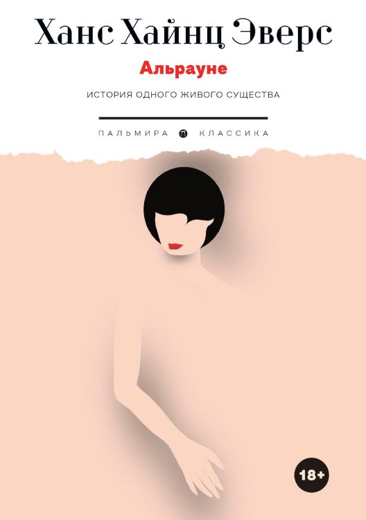Обложка книги «Альрауне : История одного живого существа» — Ханс Хайнц Эверс, ISBN 9785517109224
