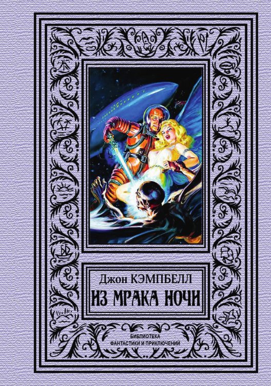 Обложка книги «Из мрака ночи» — Д. Кэмпбелл, ISBN 9785938350397