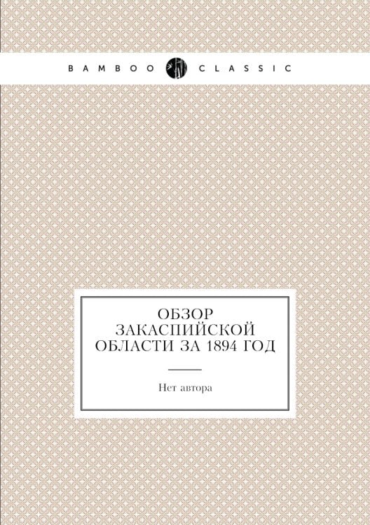 Обзор Закаспийской области за 1894 год