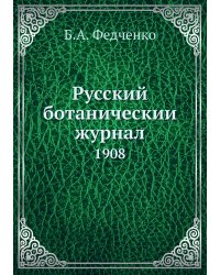 Русский ботаническии журнал