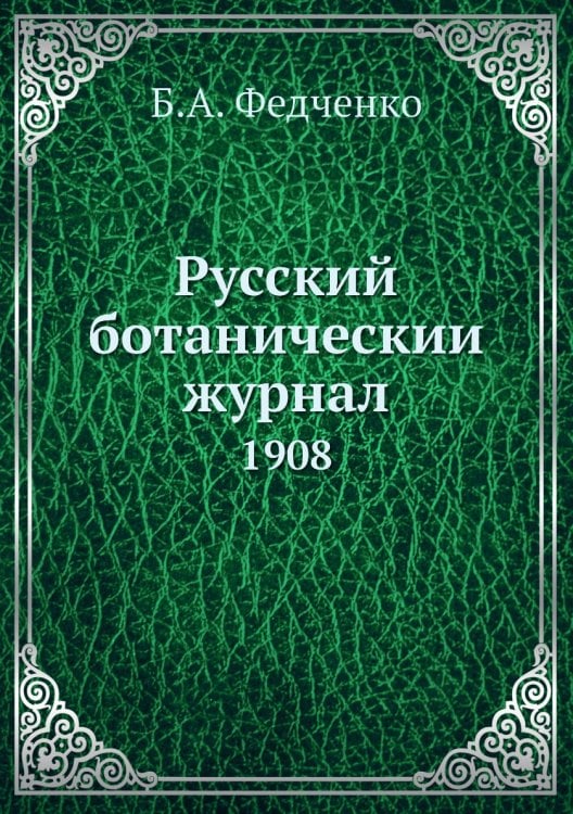 Русский ботаническии журнал