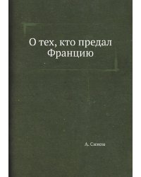 О тех, кто предал Францию