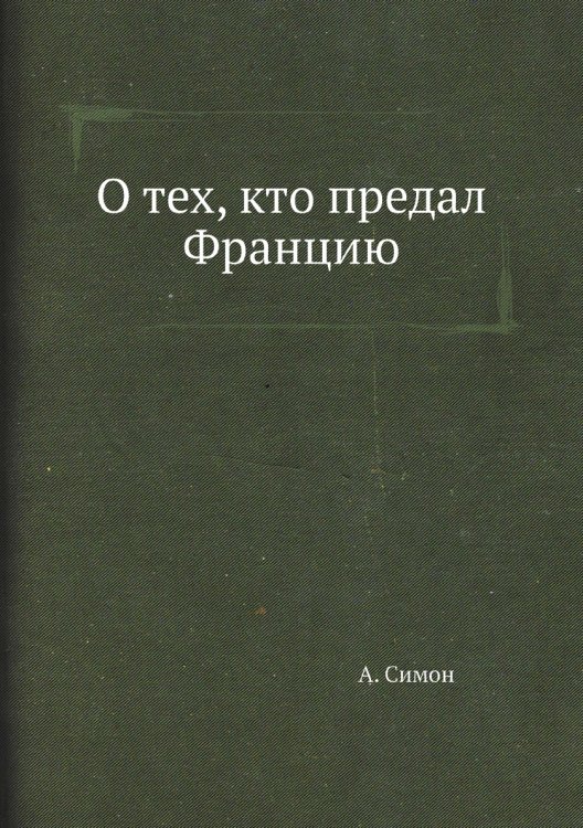 О тех, кто предал Францию