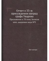 Отчет о 33-м присуждении наград графа Уварова