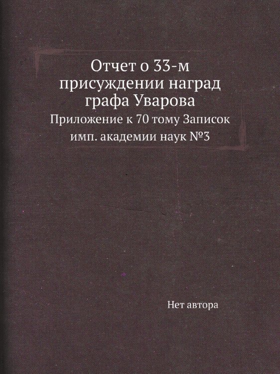 Отчет о 33-м присуждении наград графа Уварова