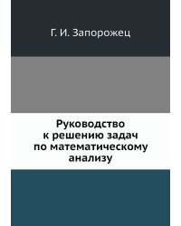 Руководство к решению задач по математическому анализу