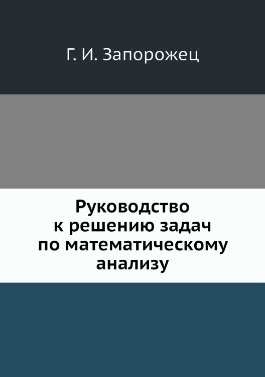 Обложка книги «Руководство к решению задач по математическому анализу» — Г.И. Запорожец, ISBN 9785458287531