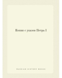 Копии с указов Петра I