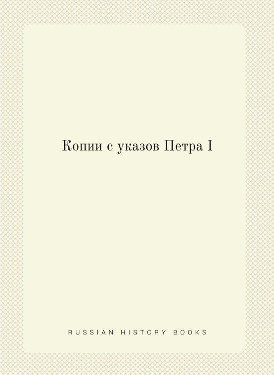 Копии с указов Петра I