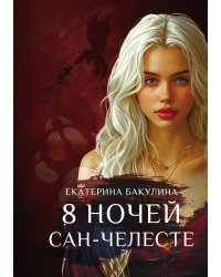8 ночей Сан-Челесте