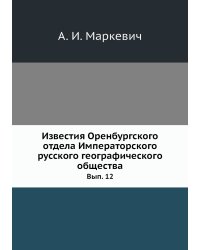 Известия Оренбургского отдела Императорского русского географического общества