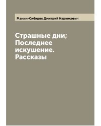 Страшные дни; Последнее искушение. Рассказы
