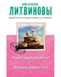 Рецепт идеальной мечты. Половина земного пути