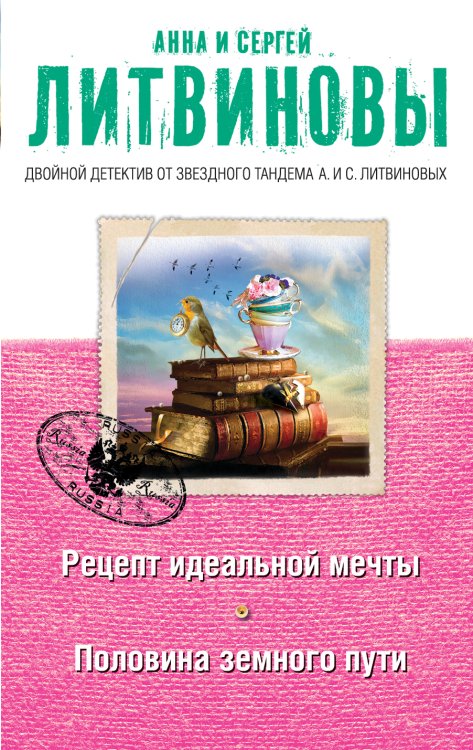 Обложка книги «Рецепт идеальной мечты. Половина земного пути» — Литвинова Анна Витальевна; Литвинов Сергей Витальевич, ISBN 9785042193460