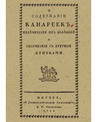 О содержании канареек, излечивании их болезней и спаривании с другими птичками
