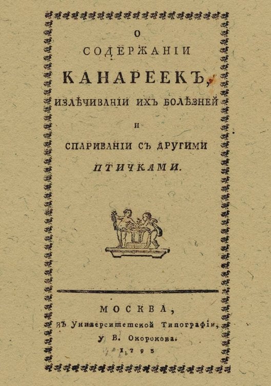 Обложка книги «О содержании канареек, излечивании их болезней и спаривании с другими птичками» — Нет автора, ISBN 9785521984183