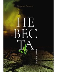 Невеста