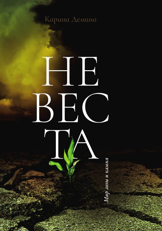 Невеста Обложка книги «Невеста» — Карина Демина, ISBN 9785521907342