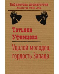 Удалой молодец гордость Запада