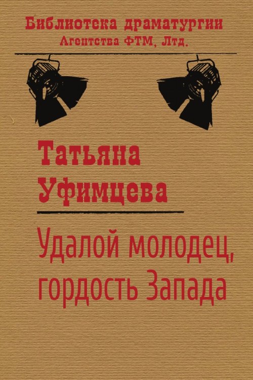 Обложка книги «Удалой молодец гордость Запада» — Татьяна Уфимцева, ISBN 9785446721399