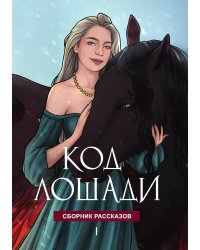 Код лошади. Том 1
