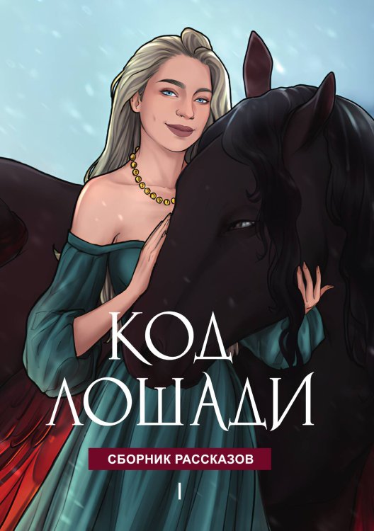 Обложка книги «Код лошади. Том 1» — Боярова Мелина; Веймар Ника; Волжская Анастасия; Яблонцева Валерия; Коман Гали; Коротаева Ольга, ISBN 9785517135728