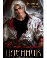 Строптивый пленник